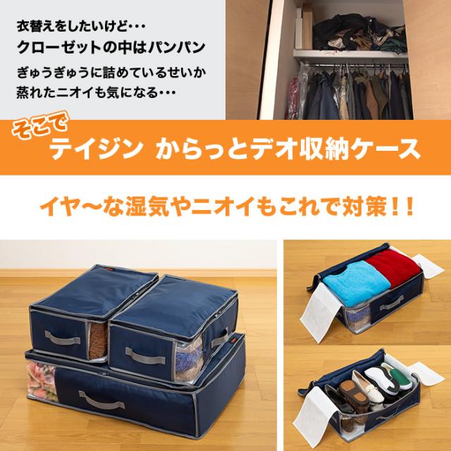TEIJIN カラッと収納ケース プレミアム 大2小1 未使用 布団収納可能