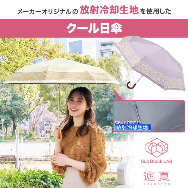 サンブロックラボ 遮夏クール日傘 レースタイプ じゅん散歩 テレビ朝日