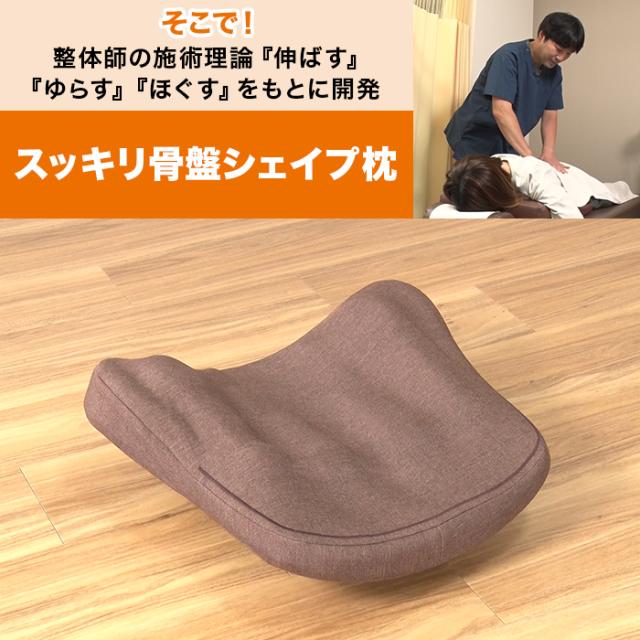 スッキリ骨盤シェイプ枕 じゅん散歩 テレビ朝日 テレ朝通販 ロッピング