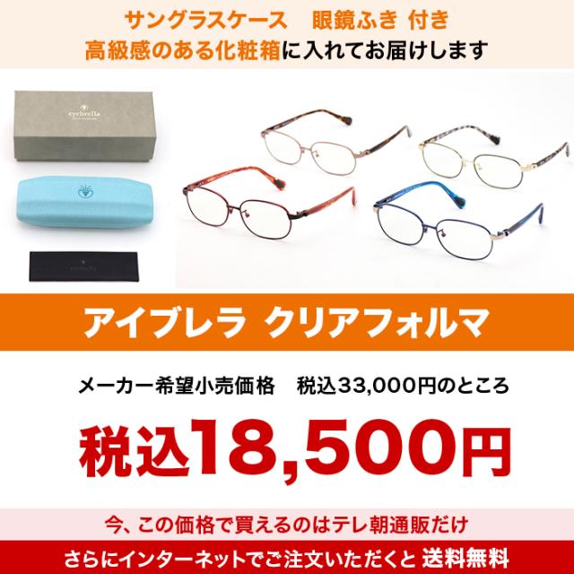 アイブレラ クリアフォルマ じゅん散歩 ロッピング テレビ朝日 テレ朝通販 サングラス ブルー光線カット ケース・眼鏡ふき付き_10
