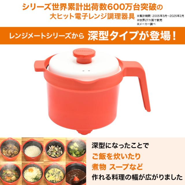 電子レンジ専用調理器具 レンジメート マグポット じゅん散歩 テレビ朝日 テレ朝通販 ロッピング 1台8役 深型タイプ_1
