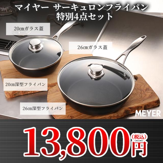 マイヤー サーキュロンフライパン ふた付き特別4点セット IHガス対応