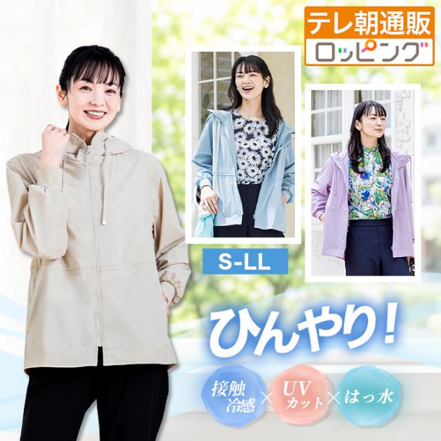 ひんやりUVカットパーカー ニッポンめしあがれ テレ朝通販 ロッピング テレビ朝日 接触冷感 紫外線対策 遮熱効果 7,285円