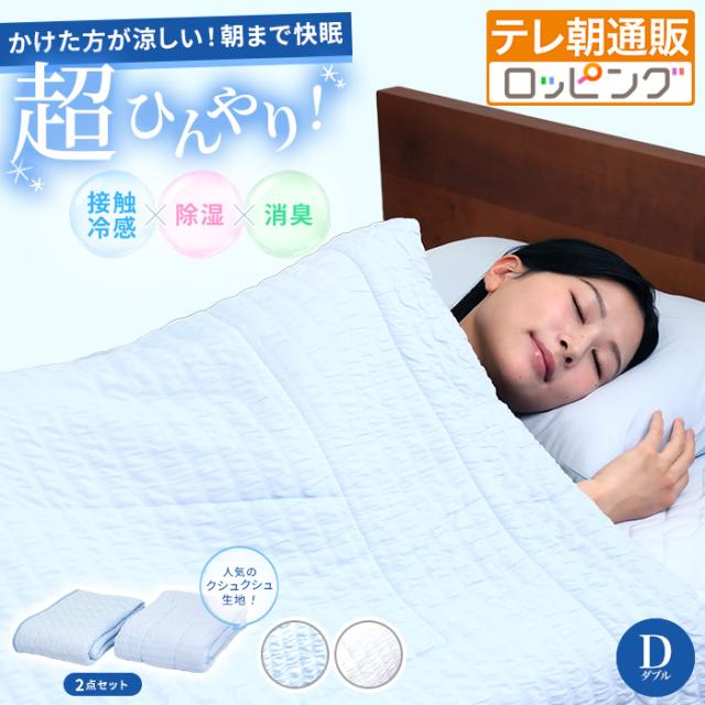 寝具 モリリン ひんやり冷感寝具プレミアムII ケット＆敷きパッド 2点