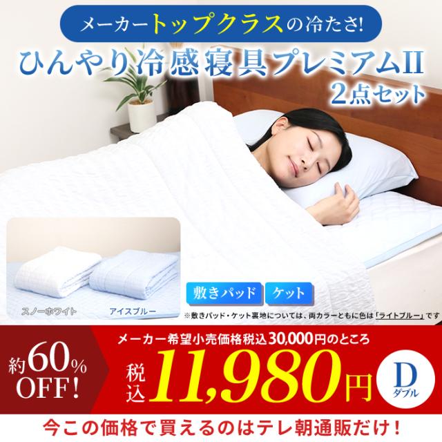 寝具 モリリン ひんやり冷感寝具プレミアムII ケット＆敷きパッド 2点