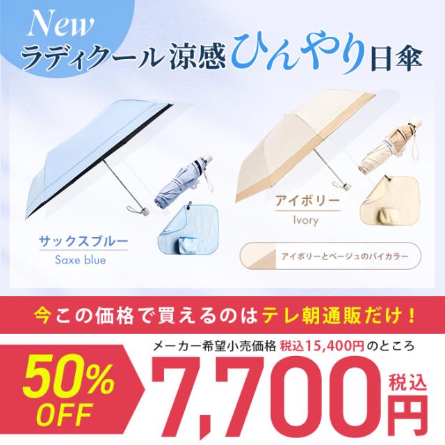 Newラディクール涼感ひんやり日傘 通販スクープ 晴雨兼用 涼感日傘