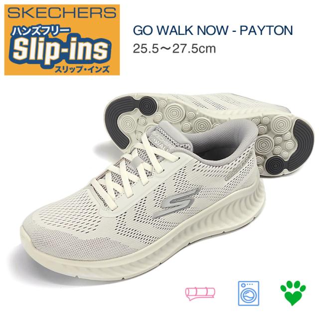 【箱アウトレット】スケッチャーズ ゴーウォーク ナウ - ペイトン メンズ スニーカー シューズ 25.5 26 26.5 27 27.5 ホワイト/グレー SKECHERS GO WALK NOW-PAYTON Hands Free Slip-ins スリップインズ ハンズフリー 216375 WGY sh2255