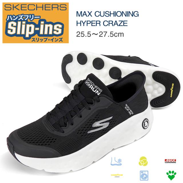 【箱アウトレット】スケッチャーズ マックスクッショニング ハイパー クレイズ メンズ スニーカー  25.5 26 26.5 27 27.5 ブラック/ホワイト SKECHERS MAX CUSHIONING HYPER CRAZE Hands Free Slip-ins スリップインズ ハンズフリー sh2257