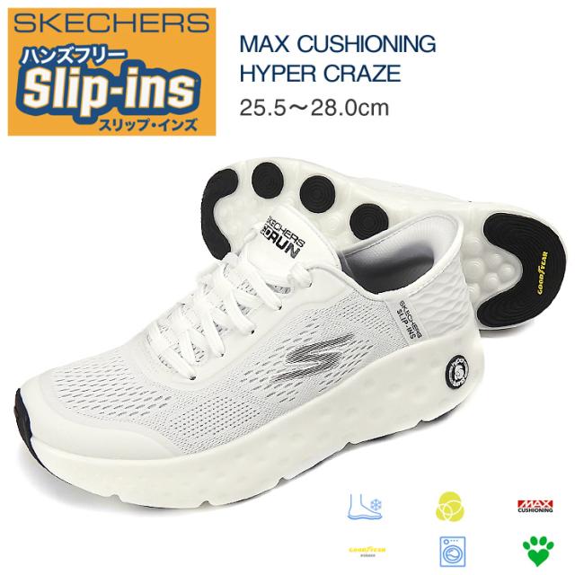 【箱アウトレット】スケッチャーズ マックスクッショニング ハイパー クレイズ メンズ スニーカー 25.5 26 26.5 27 27.5 28 ホワイト/ブラック SKECHERS MAX CUSHIONING HYPER CRAZE Hands Free Slip-ins スリップインズ ハンズフリー 220701 WBK 防滑ソール 白 sh2258