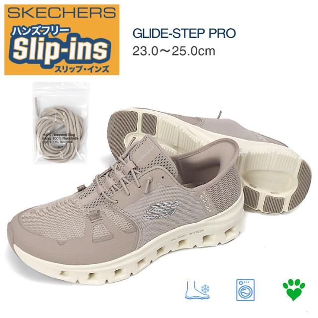 【箱アウトレット】スケッチャーズ スリップインズ グライドステップ プロ レディース スニーカー シューズ 23 23.5 24 24.5 25 トープ 150420 TPE SKECHERS Slip-ins GLIDE-STEP PRO ローカット 女性 婦人 靴 メモリーフォーム ゴム紐 替え紐 ベージュ グレージュ 茶 sh2351