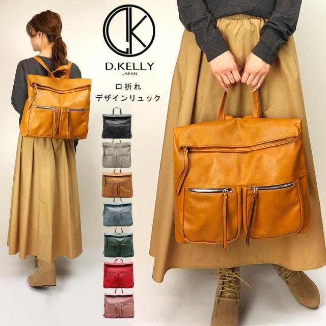 D.KELLY 口折れ リュックサック DK-BL-948 ディーケリー ハンドバッグ 手提げ レディース 女性 合成皮革 合皮 フェイクレザー 無地 鞄 カバン 四角 ボックス 大きい 黒 茶 青 緑 黄色 赤 ブラック グレー キャメル ブルー グリーン マスタード レッド ピンク No.2758