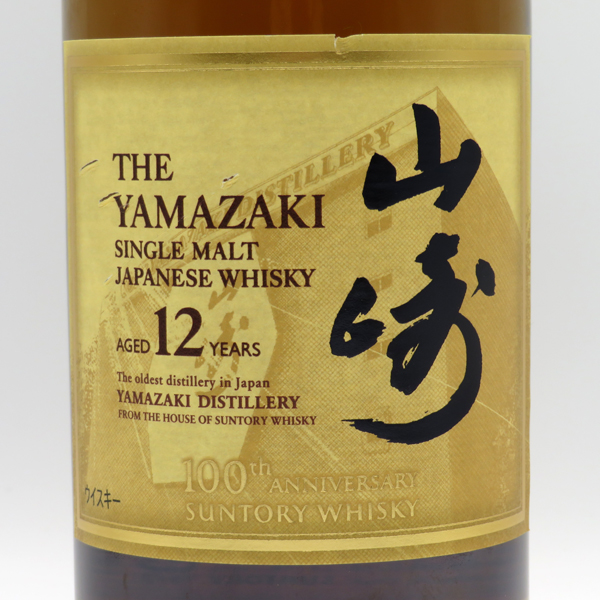 訳あり：ラベル不良】【100周年記念蒸溜所ラベル】山崎12年 43度 700ml 