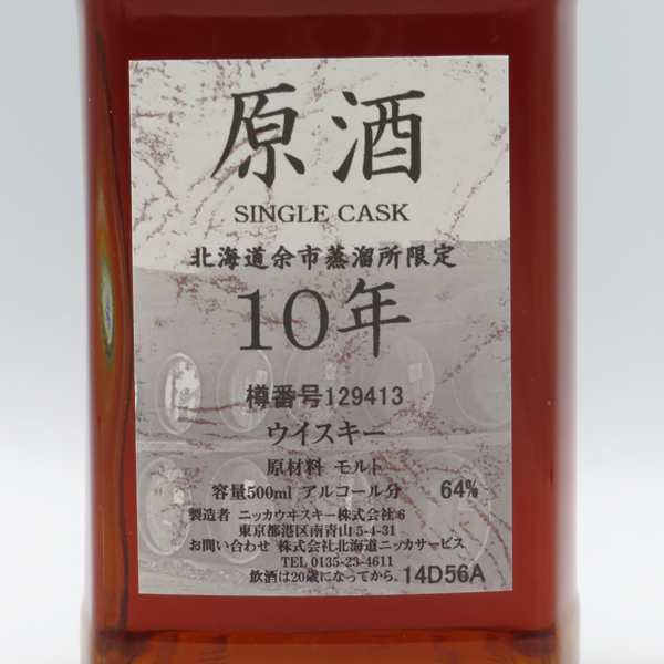 【レトロ】NIKKA WHISKY 原酒10年 北海道余市蒸留所限定 角瓶 64度 500ml （専用BOX入）