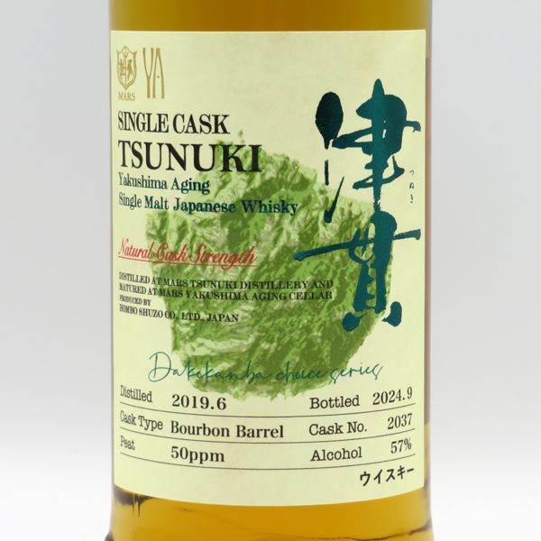シングルカスク津貫2018 No.T600 (OC 津崎商事) 57% シングルカスク