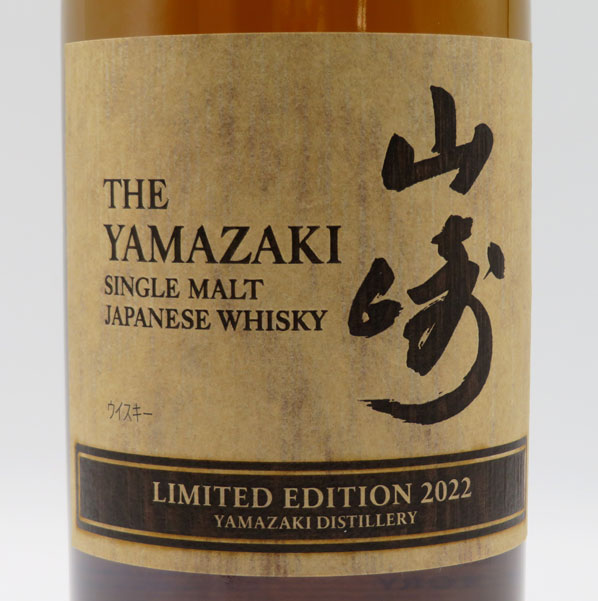 山崎 リミテッド エディション 2022 43度 700ml （専用BOX入