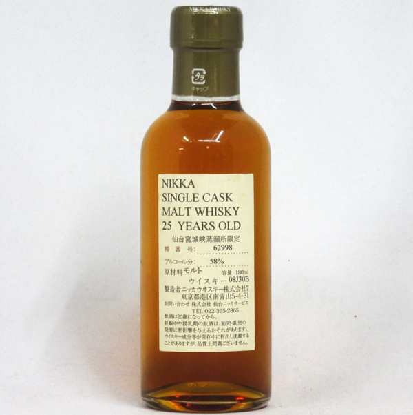 【レトロ】NIKKA WHISKY 原酒25年 仙台宮城峡蒸留所限定 58度 180ml （箱なし）