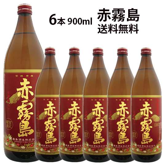 赤霧島 地域別 送料無料 25度 900ml 合計6本セット 霧島酒造 芋