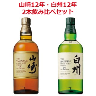 山崎12年/白州12年 700ml （箱なし） 2本飲み比べセット｜au PAY マーケット