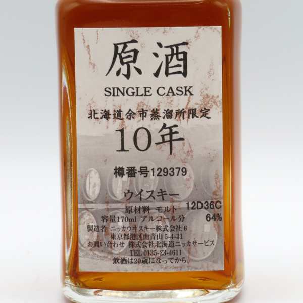 【レトロ】NIKKA WHISKY 原酒10年 北海道余市蒸留所限定 角瓶 64度 170ml （専用BOX入）