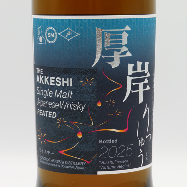 厚岸（あっけし） 立秋（りっしゅう） 2025 55度 700ml （専用BOX入