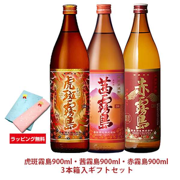 ラッピング無料】虎斑霧島・茜霧島・赤霧島 900ml 3本箱入ギフトセット