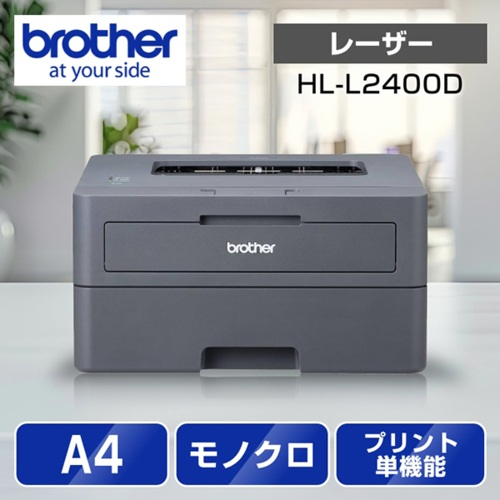 ブラザー(brother) JUSTIO ジャスティオ HL-L2400D モノクロレーザープリンター A4/USB