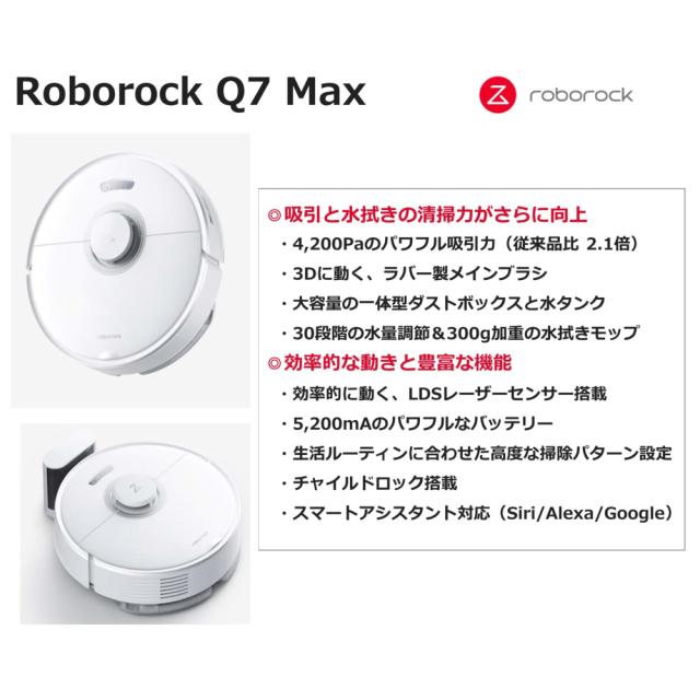 ロボロック Roborock ROBOROCK Q7 Max Q7M02-04 白 ロボット掃除機 