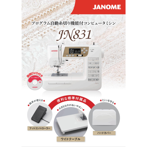 【長期保証付】ジャノメ(janome) JN831 コンピュータミシン フットコントローラー付_1