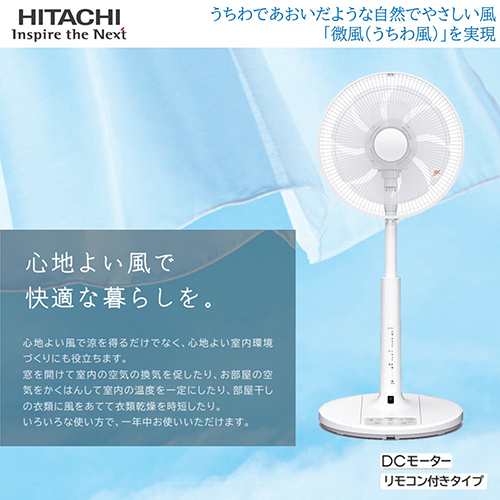 日立(HITACHI) HEF-DL300F(ホワイト) 30cmDCモーター リビング扇 うちわ風 リモコン付の通販は 21,786円