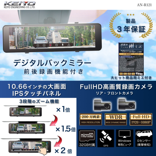KEIYO(ケイヨー) AN-R121 デジタルバックミラー＋2カメラドライブレコーダー_1