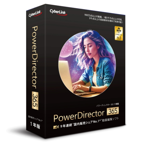 サイバーリンク(CyberLink) PowerDirector 365 1年版 2025年版