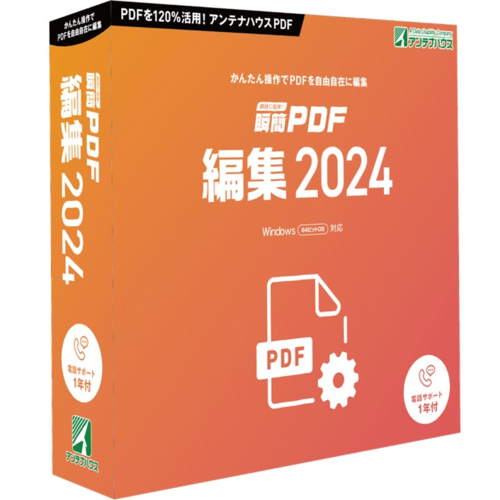 アンテナハウス 瞬簡 PDF 編集 2024 5,163円