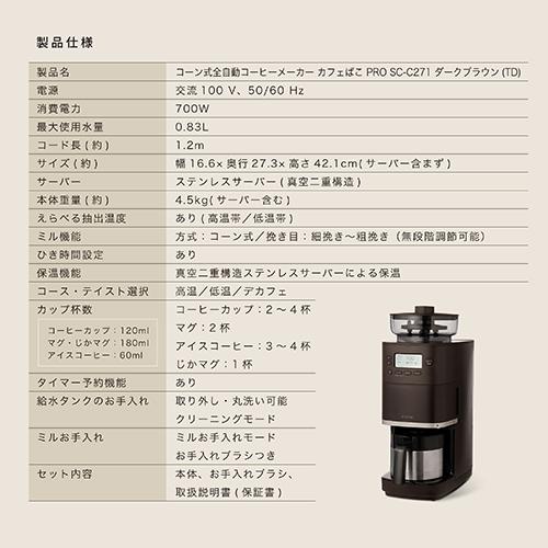 シロカ(siroca) SC-C271 TD -TD コーン式全自動コーヒーメーカー カフェばこPRO