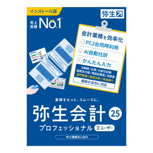 弥生 弥生会計 25 プロフェッショナル 2ユーザー 通常版 64,357円
