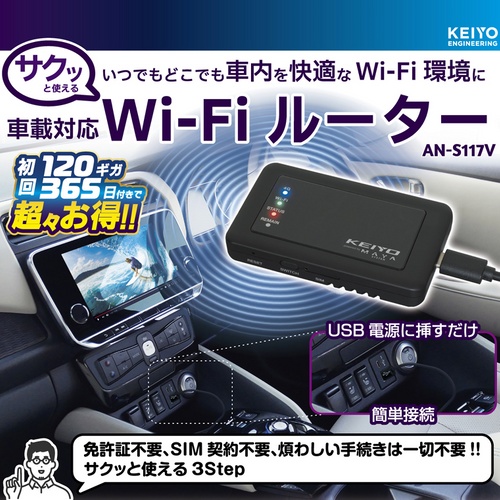 KEIYO(ケイヨー) AN-S117V SIM契約不要 車載対応Wi-Fiルーター サクッ 