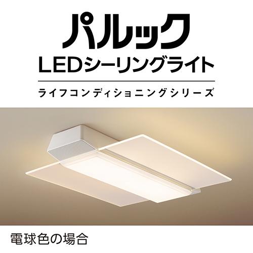 パナソニック(Panasonic) HH-XCH1209A パルック LEDシーリング 調光・調色 〜12畳 リモコン付_6