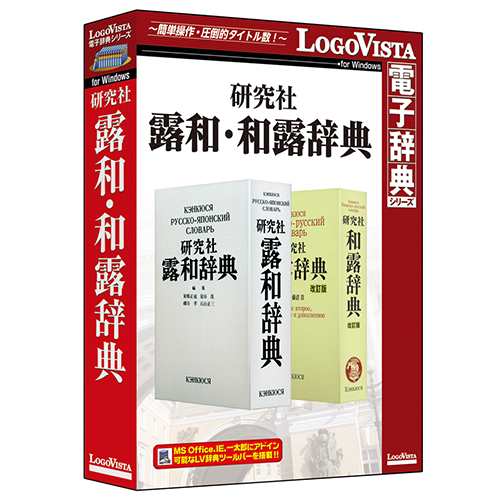 LOGOVISTA(ロゴヴィスタ) 研究社露和・和露辞典 LVDKQ18010WV0の通販は