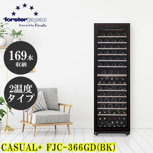 【標準設置料金込】【長期保証付】フォルスター(forster) FJC-366GD ブラック ワインセラー カジュアルプラス 122-169本 右開