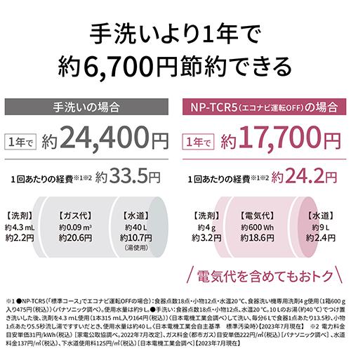 パナソニック(Panasonic) NP-TCR5-W ホワイト 食器洗い乾燥機 3人分_8