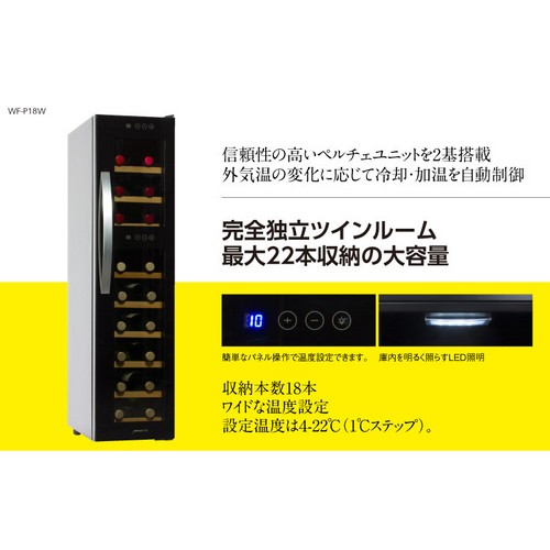 【長期保証付】デバイスタイル(deviceSTYLE) WF-P18W ぺルチェ方式ツインルームワインセラー 18本収納_2