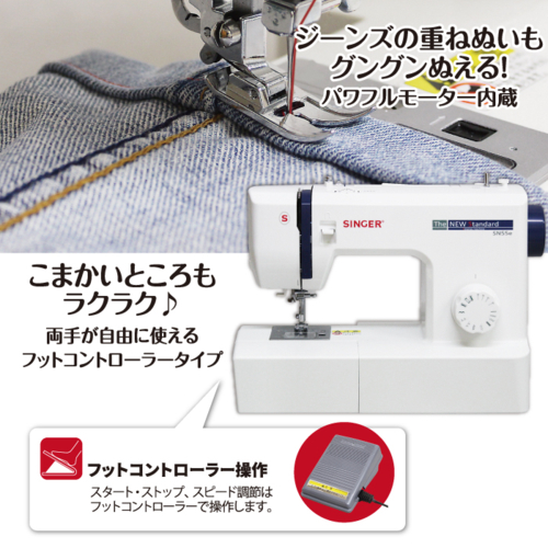 シンガー(SINGER) SN55e フットコントローラー付き 電動ミシン
