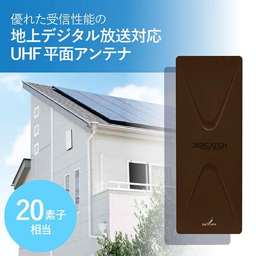 DXアンテナ UAH201(C) UHF平面アンテナ 20素子相当 UHF平面アンテナ ブラックブラウン