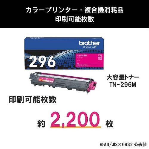 ブラザー(brother) TN-296M 純正 大容量トナーカートリッジ マゼンタ_2