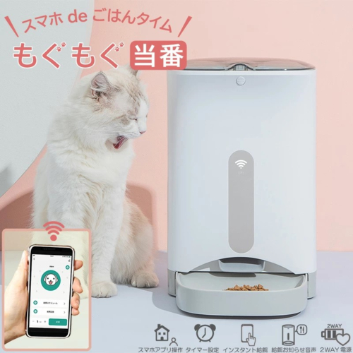 ユアサプライムス PSF-WF43C スマホdeごはんタイム もぐもぐ当番 自動給餌器_1