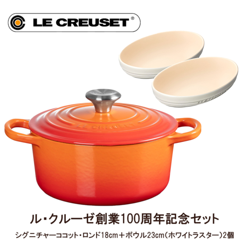 ル・クルーゼ(LE CREUSET) ル・クルーゼ シグニチャーココット・ロンド18cm オレンジ&オーバル・ボール23cm(2個) ホワイトラスターセット