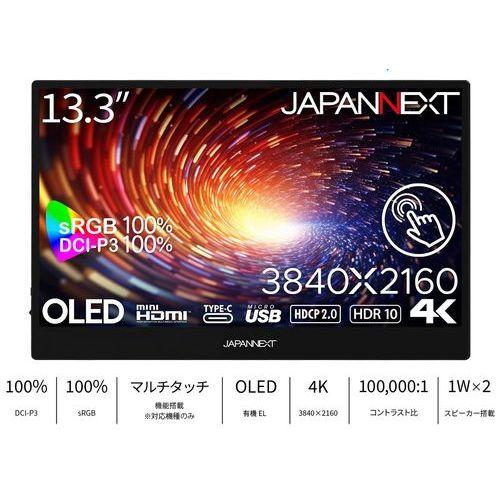 ジャパンネクスト(JAPANNEXT) JN-MD-OLED1331UHDR-T 13.3型 4Kタッチ対応有機ELモバイルモニター