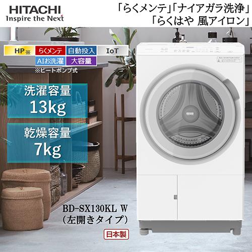 ビッグドラム 洗濯機 洗濯・脱水容量：13kg 日立 BD-SX130KL-W ドラム