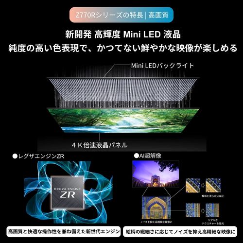 【標準設置料金込】REGZA(レグザ) 65Z770R レグザ 4K 65V型 Mini LED液晶テレビ