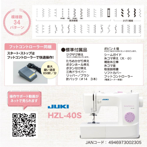 JUKI(ジューキ) HZL-40S コンパクト エントリーモデル 模様数34 