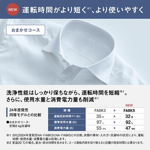 パナソニック(Panasonic) NA-FA8K5-W ホワイト 自動投入搭載 全自動洗濯機 上開き 洗濯8kg_5